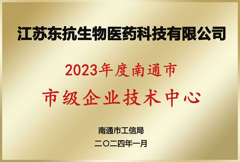 南通市市级企业技术中心