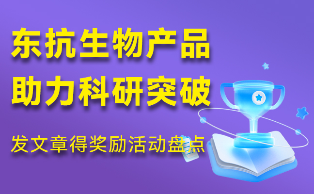 崭露头角|东抗生物产品助力科研突破，发文章得奖励活动盘点